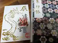 遠野郷八幡宮の御朱印