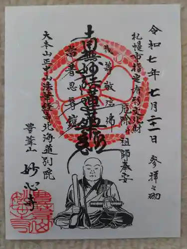 妙心寺(北海道)