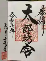 阿賀神社の御朱印