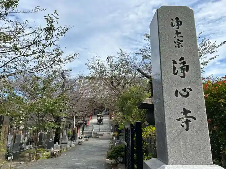 浄心寺のその他建物
