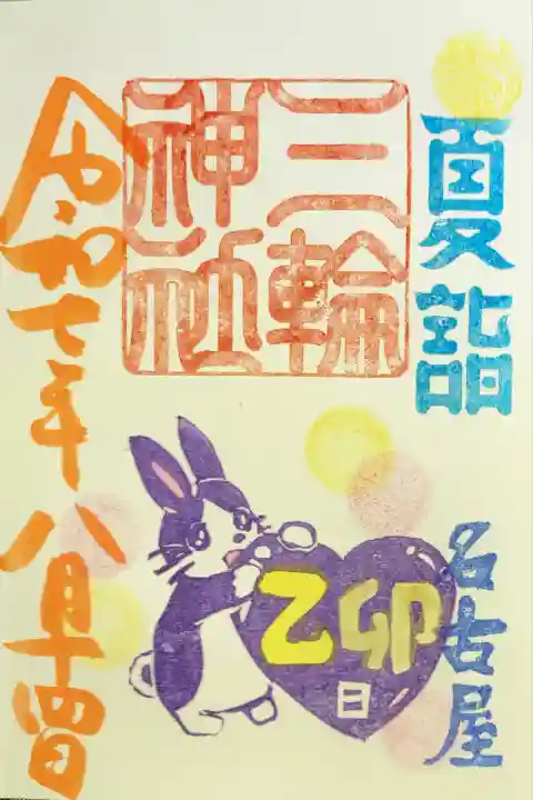 三輪神社(愛知県)