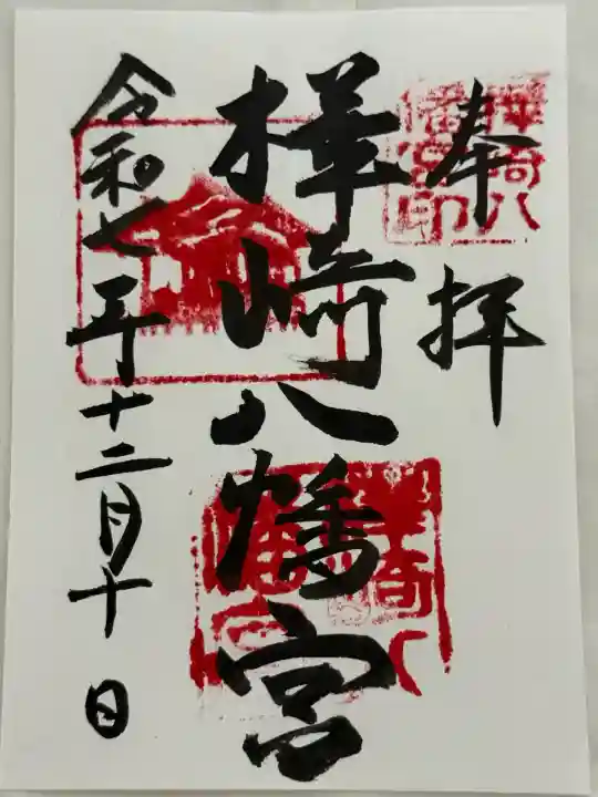 樺崎八幡宮(栃木県)