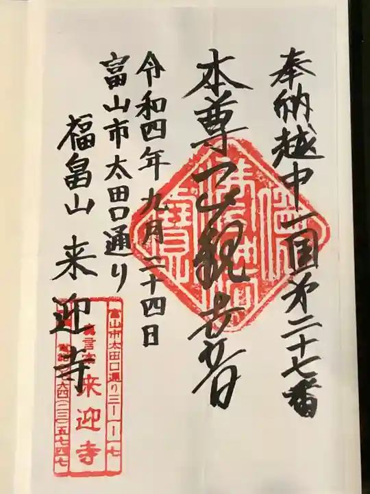 来迎寺(富山県)