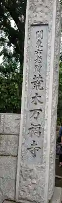 万福寺のその他建物