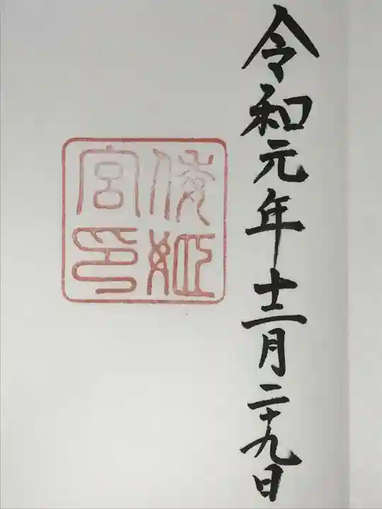 倭姫宮(皇大神宮別宮)の御朱印