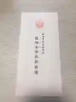 佐瑠女神社(猿田彦神社境内社)の授与品その他