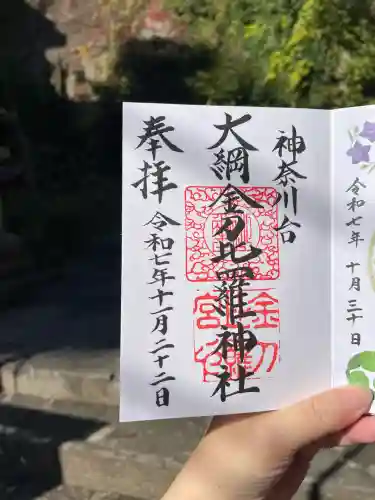 大綱金刀比羅神社(神奈川県)