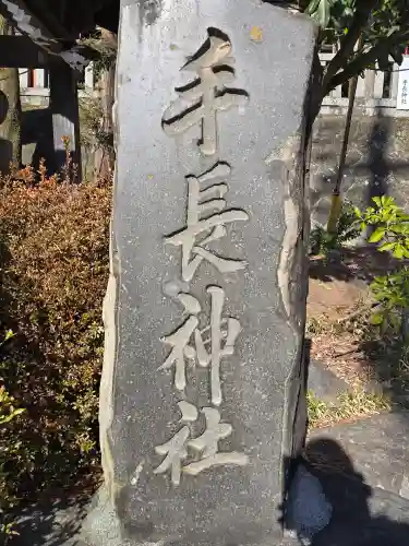 手長神社(長野県)