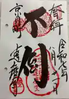 法輪寺の御朱印