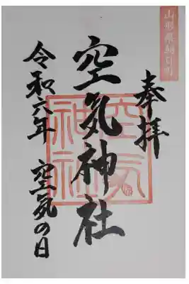 空気神社の御朱印
