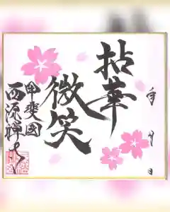 西源寺(山梨県) 2023年03月01日(水)〜(2023年03月09日(木) 16時35分57秒投稿)