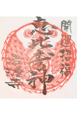 廣渡寺の御朱印