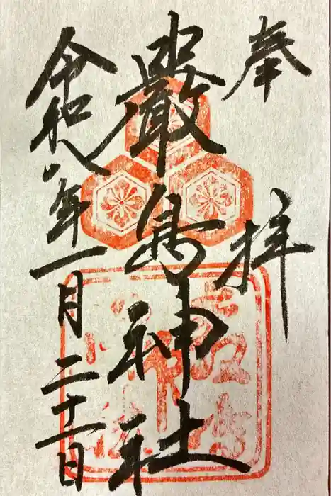 厳島神社の御朱印