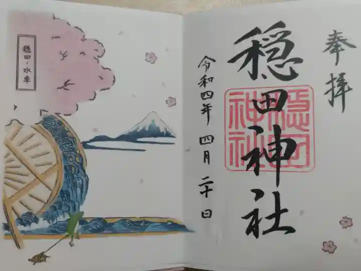 「穏田ノ水車」御朱印。亀にお散歩リードを着けて連れ歩くかえるさんと葛飾北斎の『富嶽三十六景』に描かれた渋谷川水車、富士山、桜の花木の絵