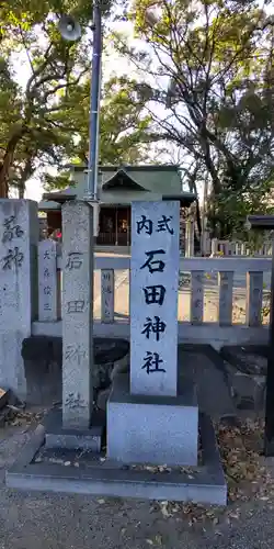 石田神社(大阪府)