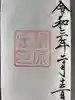 瀧原宮(皇大神宮別宮)の御朱印