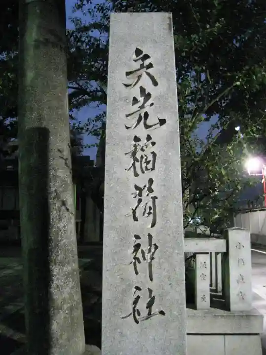 矢先稲荷神社の御朱印