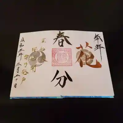 二十四節気【春分～花～】