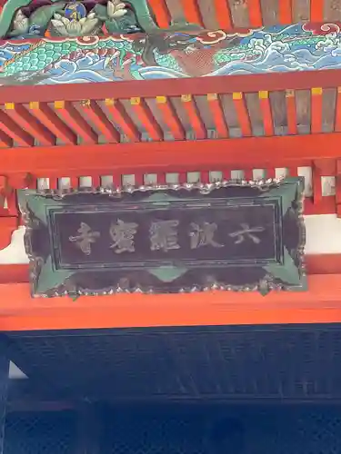 六波羅蜜寺のその他建物