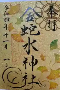 金蛇水神社の御朱印 2024年03月25日(月)投稿