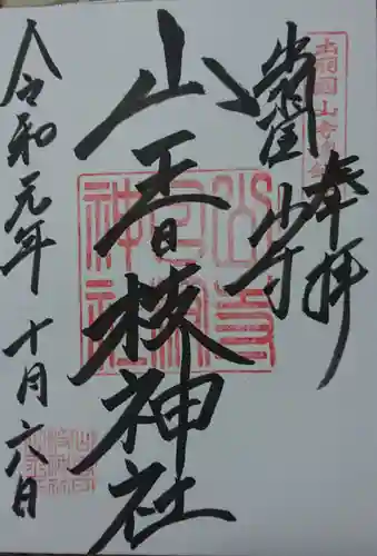 山寺日枝神社の御朱印
