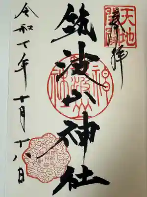 筑波山神社(茨城県)