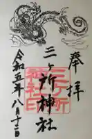 三ケ所神社の御朱印