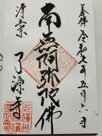了源寺の御朱印 2025年05月