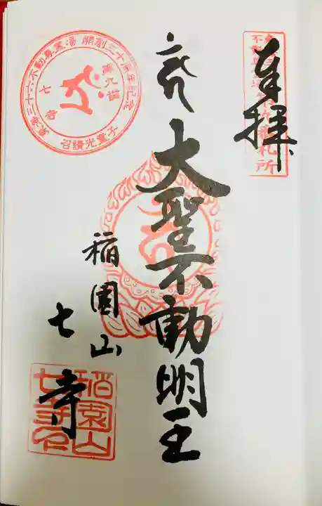 稲園山 七寺の御朱印