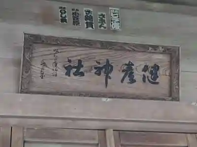 建彦神社(神奈川県)