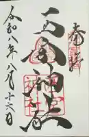 西宮神社の御朱印