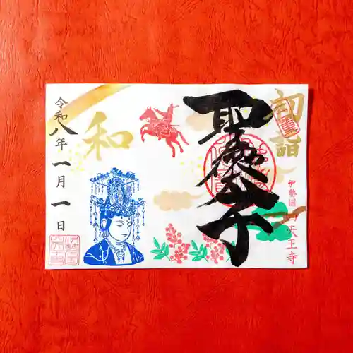 伊勢の国 四天王寺(三重県)