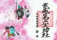 武蔵第六天神社の御朱印