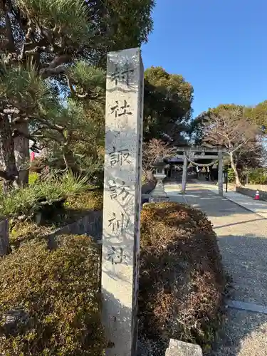 諏訪神社(愛知県)