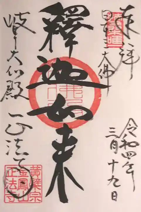 金鳳山 正法寺の御朱印