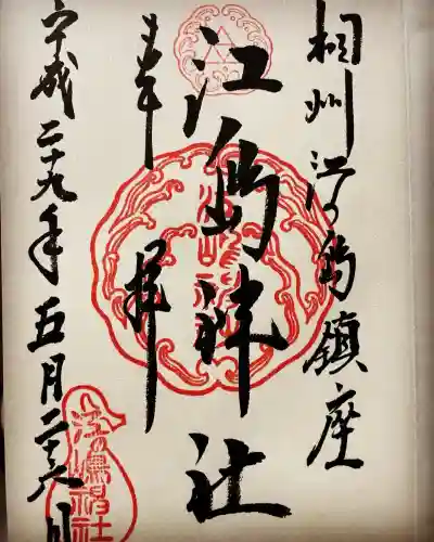 江島神社の御朱印