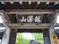 天心寺の山門・神門