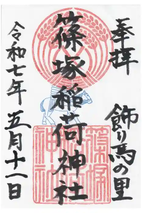 篠塚稲荷神社の御朱印