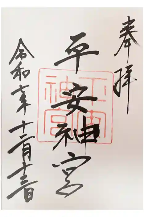 平安神宮の御朱印