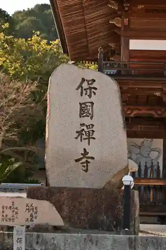 萬年山保国寺(愛媛県)