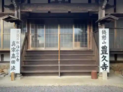 豊久寺(三重県)