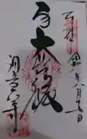 観音正寺の御朱印