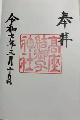 高座結御子神社 熱田神宮境外摂社