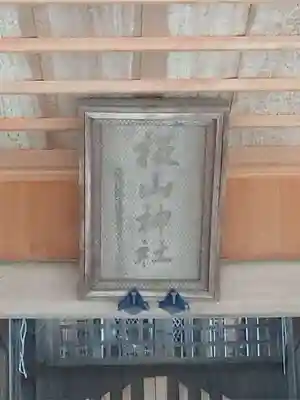 板山神社のその他建物