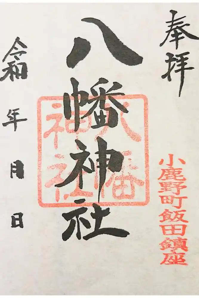 飯田八幡神社の御朱印