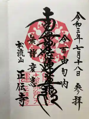 正伝寺の御朱印