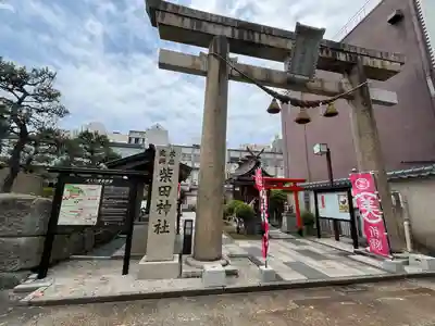 柴田神社(福井県)