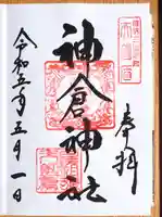 熊野速玉大社の御朱印