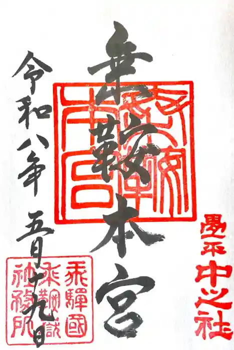 乗鞍本宮の御朱印