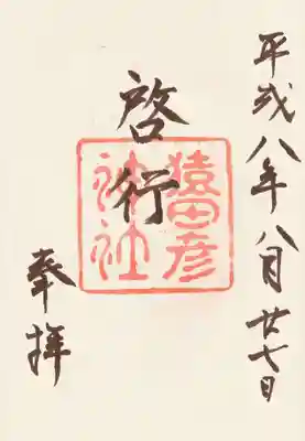 印-猿田彦神社
墨-啓行